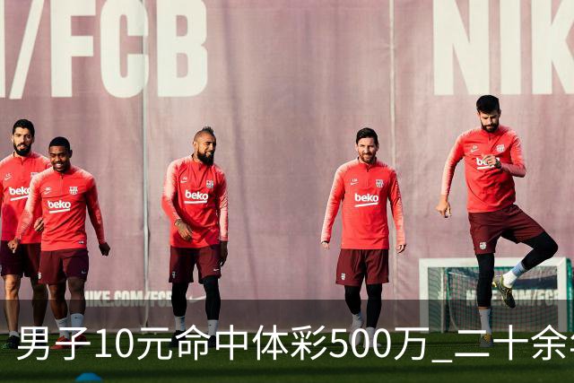 男子10元命中体彩500万 二十余年坚持理性购彩