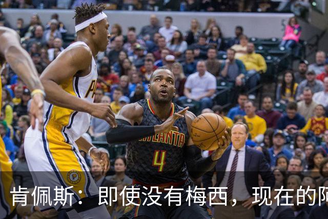 肯佩斯：即使没有梅西，现在的阿根廷队也非常强大